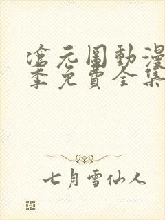 沧元图动漫第二季免费全集