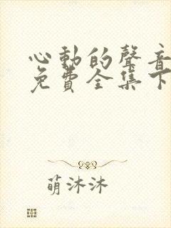 心动的声音漫画免费全集下拉式漫画