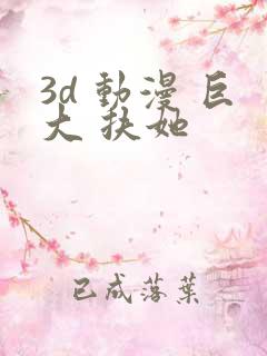 3d 动漫 巨大 扶她