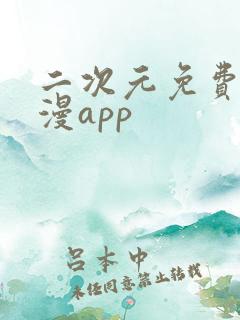 二次元免费看日漫app
