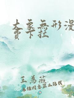 大象无形漫画免费下拉