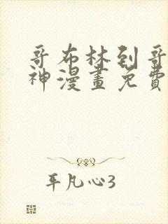 哥布林到哥布林神漫画免费阅读下拉式