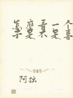 怎么看一个女孩子是不是喜欢自己