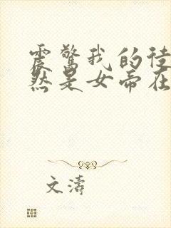 震惊我的徒弟居然是女帝在线版