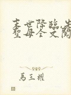 末世降临,先杀圣母全文阅读阅读