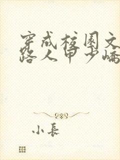 穿成校园文里的路人甲少峤