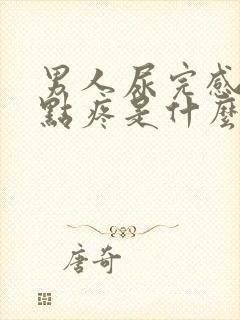 男人尿完感觉有点疼是什么原因