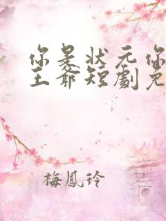 你是状元你爹是王爷短剧免费观看