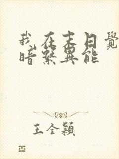 我在末日觉醒黑暗系异能