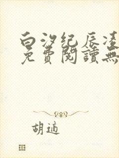 白汐纪辰凌全文免费阅读无弹窗