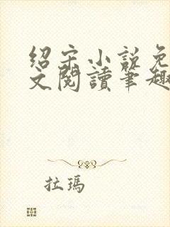 绍宋小说免费全文阅读笔趣阁