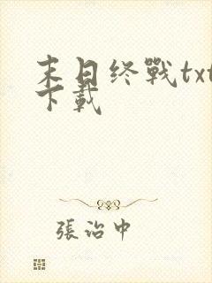 末日终战txt下载