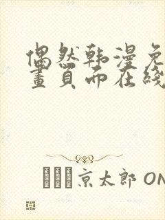 偶然韩漫免费漫画页面在线看漫画