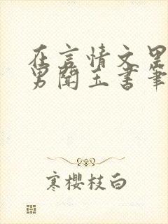 在言情文里撩直男闻玉书笔趣阁