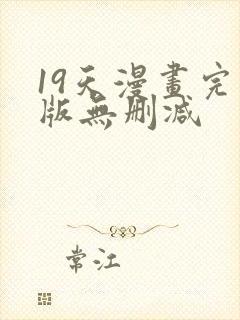 19天漫画完整版无删减