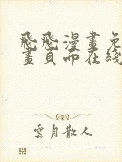 飞飞漫画免费漫画页面在线看漫画奇妙漫