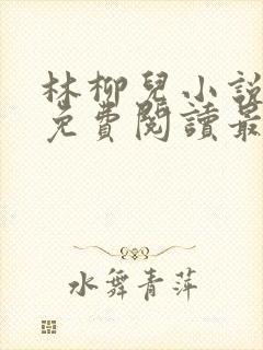 林柳儿小说全文免费阅读最新章节