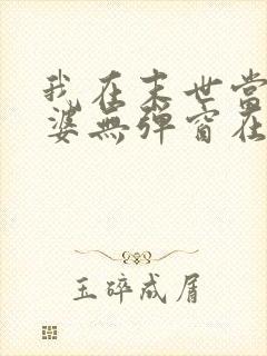 我在末世当包租婆无弹窗在线阅读