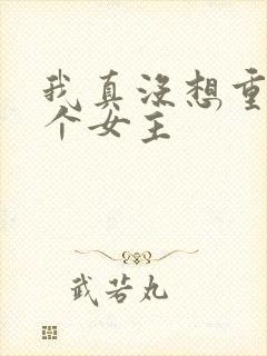 我真没想重生几个女主