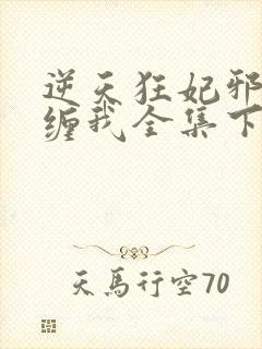 逆天狂妃邪王别缠我全集下载