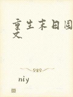 重生末日囤货爽文