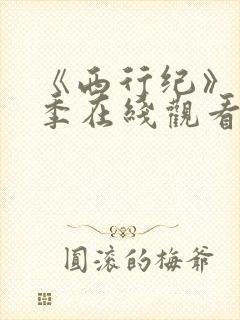 《西行纪》第五季在线观看