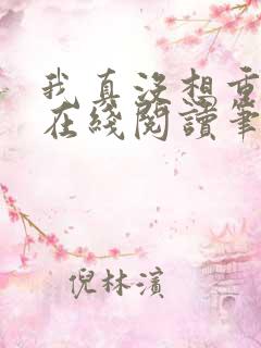 我真没想重生啊在线阅读笔趣阁