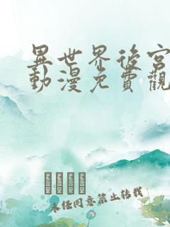 异世界后宫物语动漫免费观看中文版