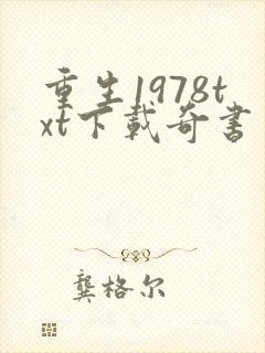 重生1978txt下载奇书网