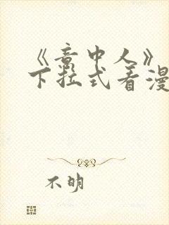 《意中人》免费下拉式看漫画