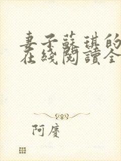 妻子苏琪的小说在线阅读全文