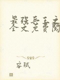 最强兵王之罗铮全文免费阅读