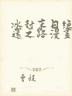 冰封末日绝无生还之路漫画免费观看