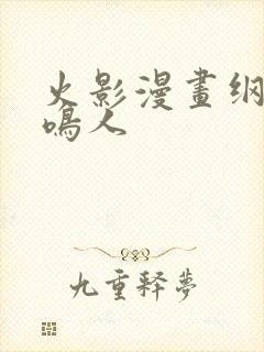 火影漫画纲手x鸣人