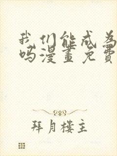 我们能成为家人吗漫画免费观看下拉式