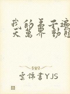 我的弟子遍布诸天万界 动态漫 2022