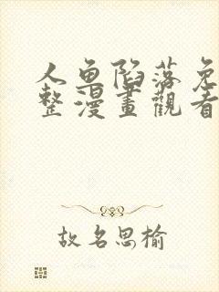 人鱼陷落免费完整漫画观看下拉式