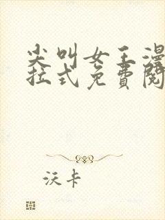 尖叫女王漫画下拉式免费阅读