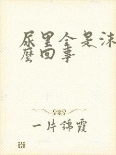 尿里全是沫子怎么回事