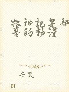 牧神记是哪个平台的动漫