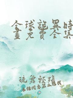 全球诡异时代漫画免费全集