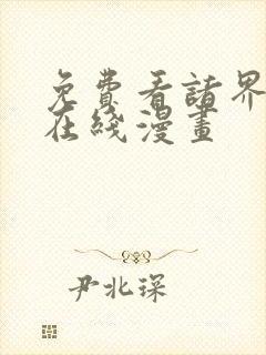 免费看诸界末日在线漫画