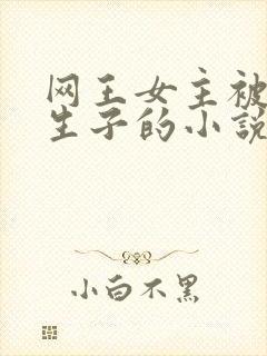 网王女主被囚禁生子的小说