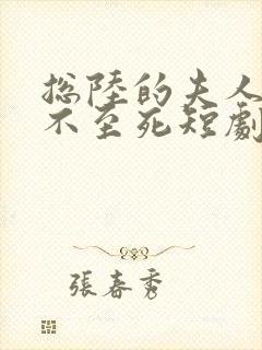 总陆的夫人她罪不至死短剧免费在线