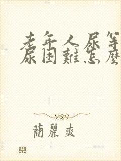 老年人尿等待排尿困难怎么办