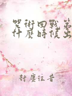 咒术回战第一季什么时候出