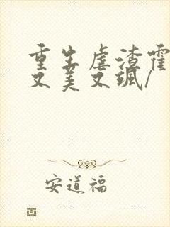 重生虐渣霍夫人又美又飒/