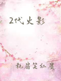 2代火影