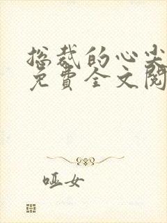 总裁的心尖蜜妻免费全文阅读