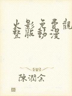 火影免费观看完整版动漫